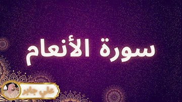 سورة الأنعام مكررة القارئ علي جابر