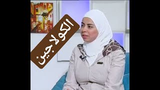 اخصائية التغذية د ثواب الغبرة  الكولاجين