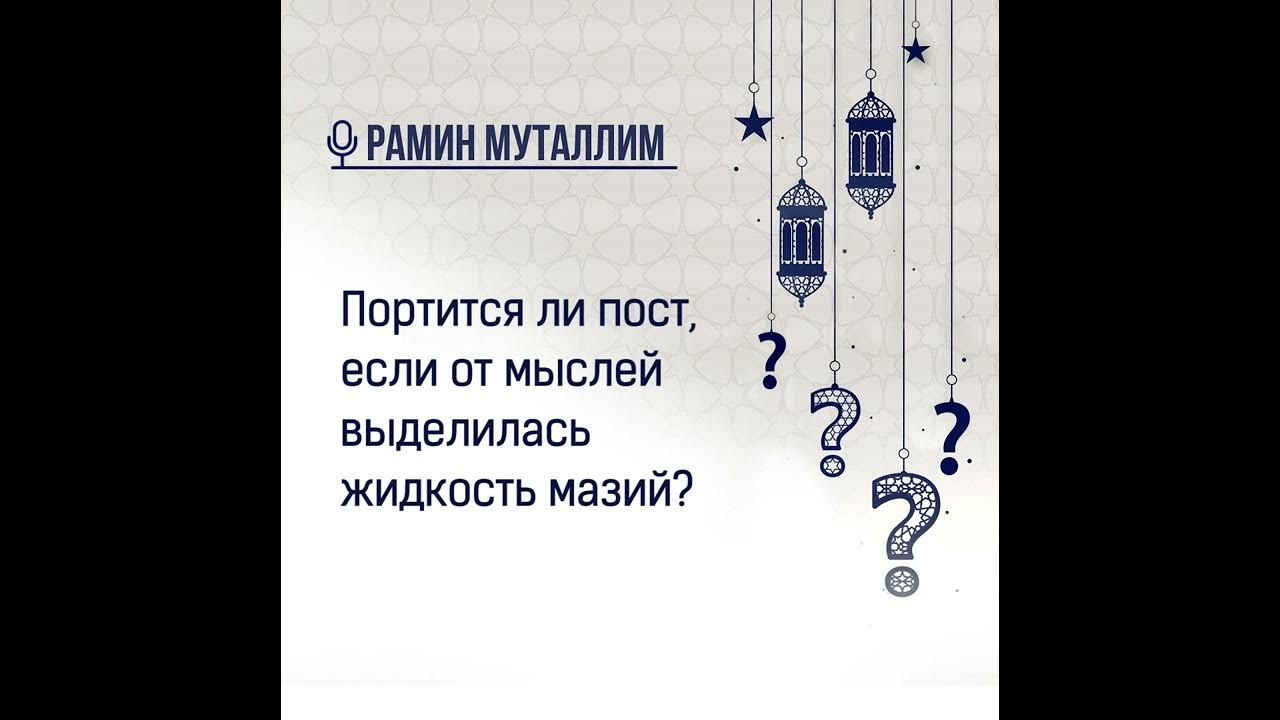 Нарушается ли пост если проглотить мокроту. Рамин Муталлим Рамадан.