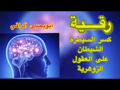 الرقية الفاضحة الكاشفة لألاعيب الشيطان وتواصله معك على انه روحانياتك الصالحة أبو يحيى الراقي