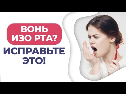 Пахнет изо рта? / Причины неприятного запаха / Как убрать галитоз?