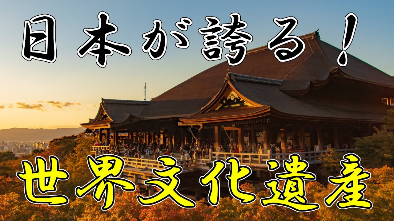 日本にある「世界文化遺産」を一挙解説！【世界遺産1】 - YouTube