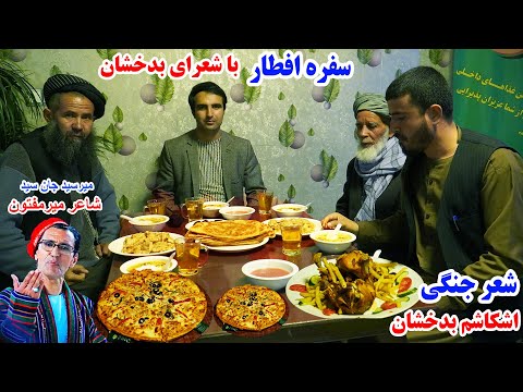 شام افطاری شعرای بدخشان شعر جنگی و نعت قصه های بدخشی   