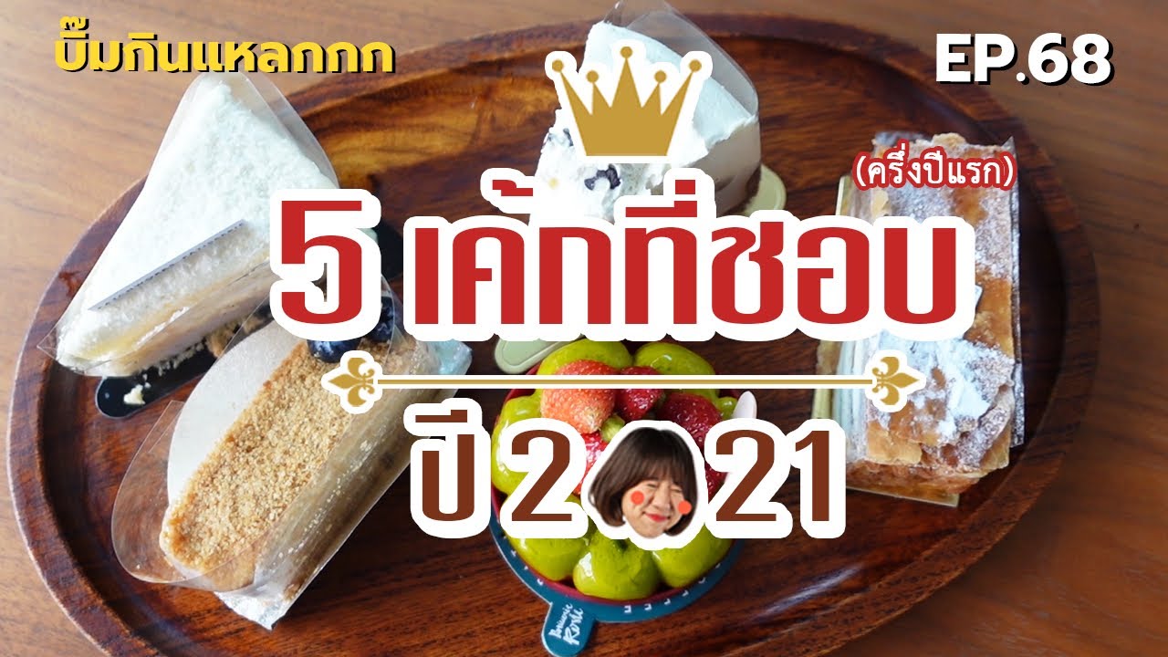 ร้าน เค้ก อร่อย  Update New  บิ๊มกินแหลกกับ 5 เค้กที่รักที่สุดในช่วงนี้ - EP.68