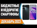 ТОП—7.☎️ Лучшие бюджетные и недорогие смартфоны. Рейтинг на Ноябрь 2023 года! [ЧЁРНАЯ ПЯТНИЦА]