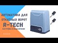 Бюджетный привод для откатных ворот R-Tech - подключение, настройка, программирование