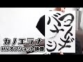 カノエラナ「ヨトギバナシ」MVオフショット映像