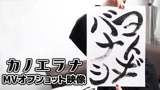 Download lagu カノエラナ「ヨトギバナシ」MVオフショット映像