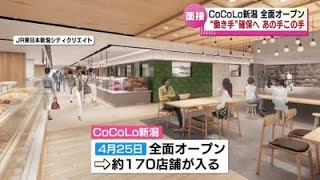 【JR新潟駅】この春全面開業の駅ビル「CoCoLo新潟」　人材確保に向け“合同説明会”　《新潟》