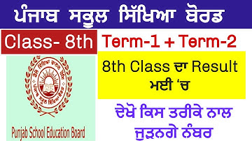 PSEB 8th class result 2022 update|pseb 8th class term2 result 2022 new update|8th class final result