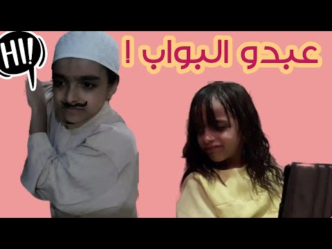 عبدو البواب تمثيل ساره ويمني