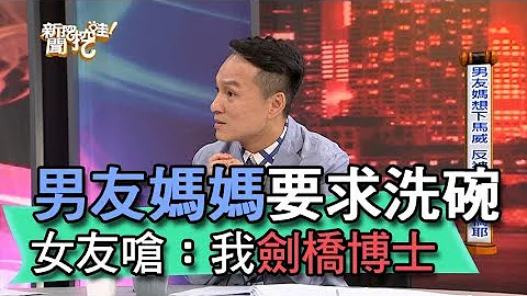 【精華版】男友媽媽要求洗碗 女友拒絕還嗆：我劍橋博士 - 天天要聞