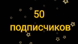 50 Подписчиков!!!!!!