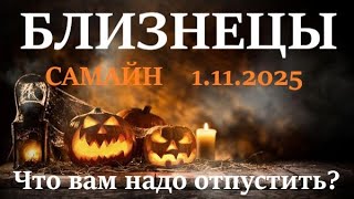 картинка: БЛИЗНЕЦЫ ♊САМАЙН🪐1 ноября 2025😊период с 1.11 - 21.12 посмотрим что в этот период вам надо отпустить!