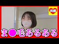 ま○毛あるある　　　[恋愛相談室]