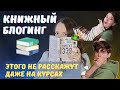 КАК СТАТЬ КНИЖНЫМ БЛОГЕРОМ - ПОЛНОЕ РУКОВОДСТВО - этого не говорят даже на платных курсах