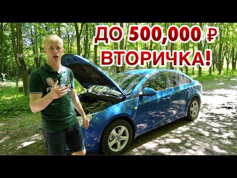 ШЕВРОЛЕ КРУЗ С ПРОБЕГОМ ДО 500К. ЭТО ПРОБЛЕМНЫЙ АВТО! ВСЕ МИНУСЫ И ПЛЮСЫ. ОБЗОР.