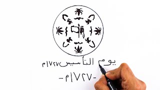 رسم عن يوم التأسيس السعودي |  كيف ترسم شعار يوم تأسيس المملكة العربية السعودية