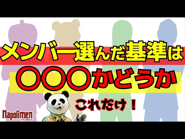 すぎるがナポリのメンバーを決める時に1番重要視したこと