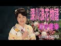「深川浪花物語」川中美幸 cover HARU
