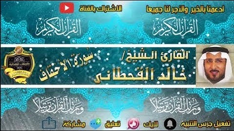 046 - سورة الاحقاف كاملة - خالد القحطانى - تلاوة عذبة