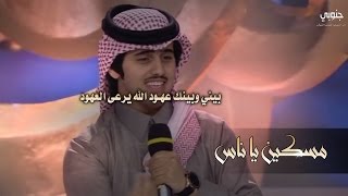 شيلة مسكين ياناس من قالو حبيبه عروس - تراث يمني ll اداء شبل الدواسر 2017 HD