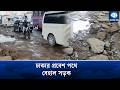 আব্দুল্লাহপুরে খানাখন্দে ভরা সড়ক, ভোগান্তিতে যাত্রীরা |  Abdullahpur Road Crisis | Kaler Kantho
