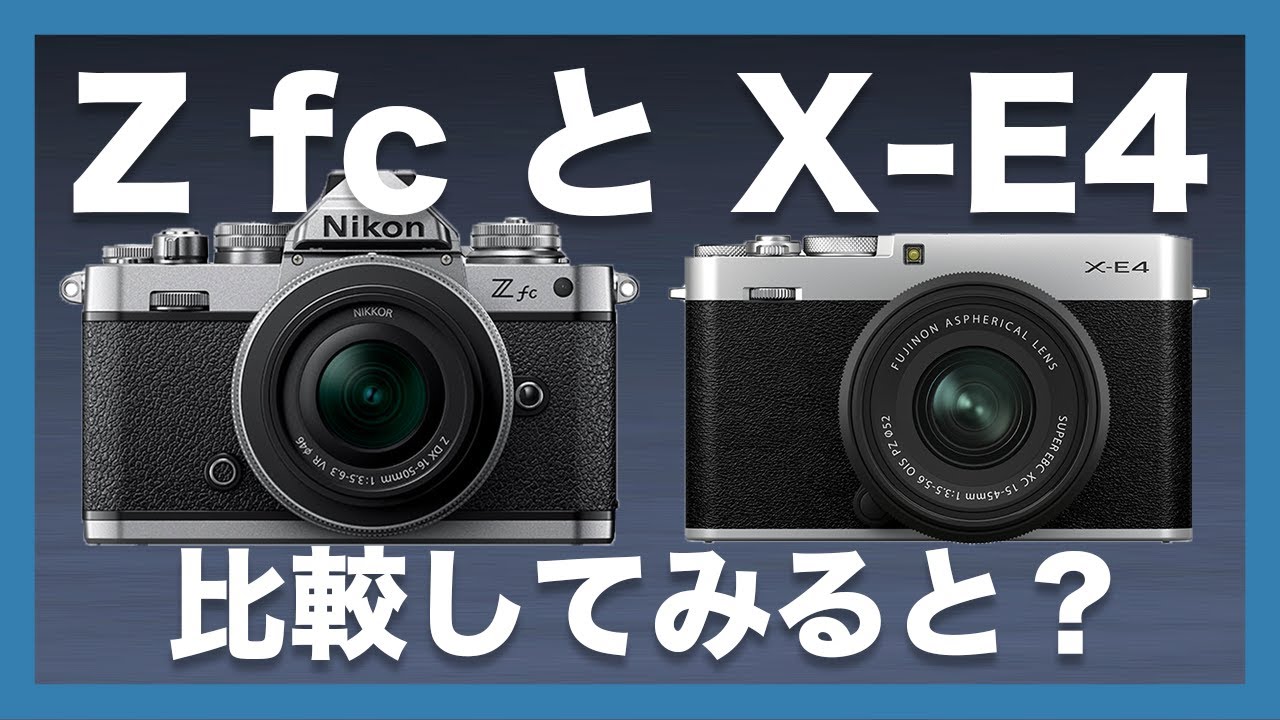 どちらも良い…】Nikon Z fcとFUJIFILM X-E4、FUJIFILMユーザーが外観や