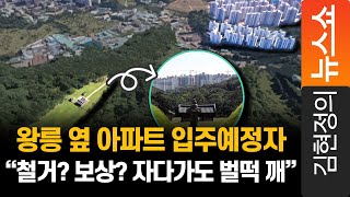 왕릉 옆 아파트 입주예정자 \ 왕릉 옆 아파트 입주예정자 \