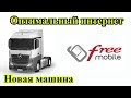 Free - оптимальный интернет в Европе. Очередной Actros / №152