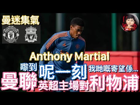 [曼迷集氣] 曼聯英超主場對利物浦 | 嚟到呢一刻 我哋嘅寄望係… | Anthony Martial