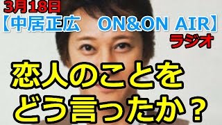 【中居正広 ON&ON AIR】3月18日で恋人・武田舞香のことを喋ったか?聴いてみた 武田舞香 検索動画22 【中居正広 ON&ON AIR】3月18日で恋人・武田舞香のことを喋ったか?聴いてみた 武田舞香 検索動画 22