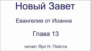 04. Евангелие от Иоанна. 13 глава