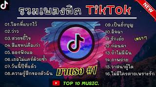 รวมเพลงฮิตในติ๊กต๊อก รวมเพลงในTikTokล่าสุด เพราะๆ 1 ชั่วโมง