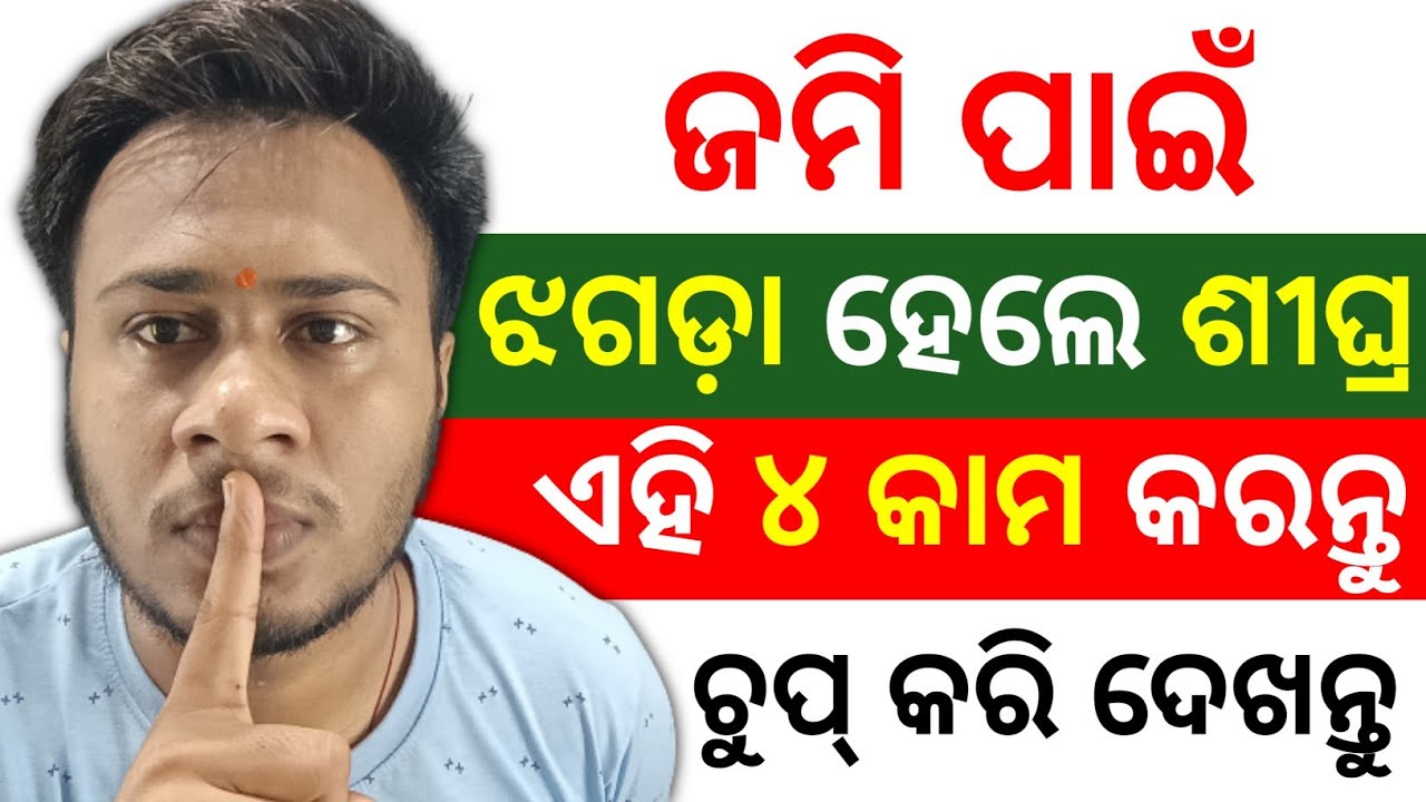 ଜମି ପାଇଁ ଝଗଡ଼ା ହେଲେ କଣ କରିବେ ? land dispute odisha | Jami Patta odisha | land ownership transfer 