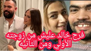 فرح خالد عليش من هي زوجه خالد عليش الأولي ام ابنته ومن زوجته الثانيه