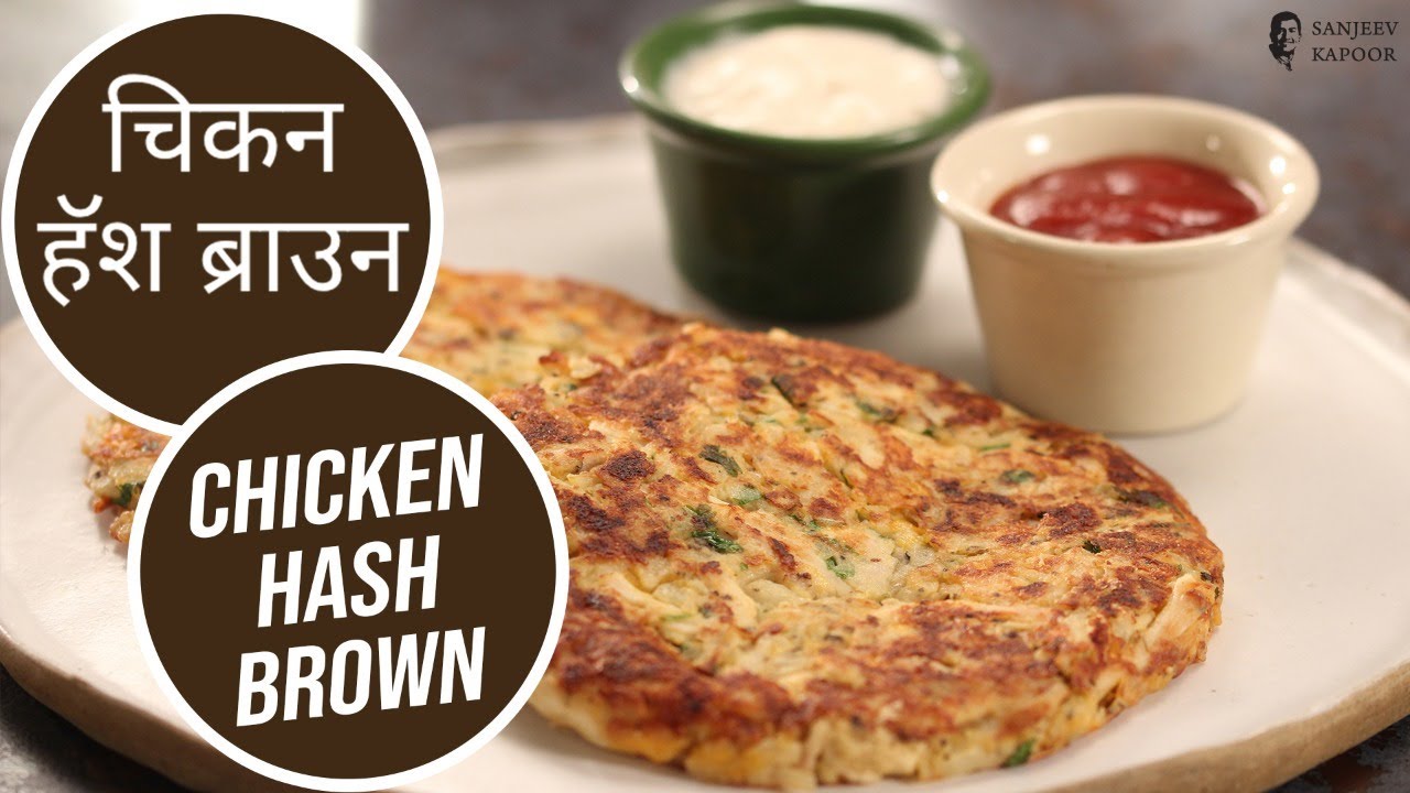 चिकन हॅश ब्राउन | Chicken Hash Brown  | Sanjeev Kapoor Khazana | Sanjeev Kapoor Khazana  | TedhiKheer