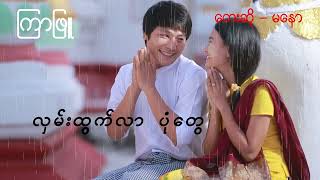 Ma Naw မနော (ကြာဖြူ) chords