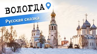 Вологда: Русская сказка. Что же смотреть в Вологде? Куда Сходить?