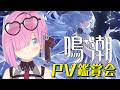 【 鳴潮 】PV鑑賞会とユーノガチャ!!ストーリーも進めていくのら!!!第3章 Ver.3.0 #16【姫森ルーナ/ホロライブ】