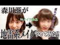量産型地雷メイクしてみた。カラコン無しver