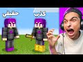 ماين كرافت مين امكامل الحقيقي ضد عبدة ماندو خليتو يتجنن Guess The Real One ماين كرافت مين امكامل الحقيقي ضد عبدة ماندو خليتو يتجنن Guess The Real One