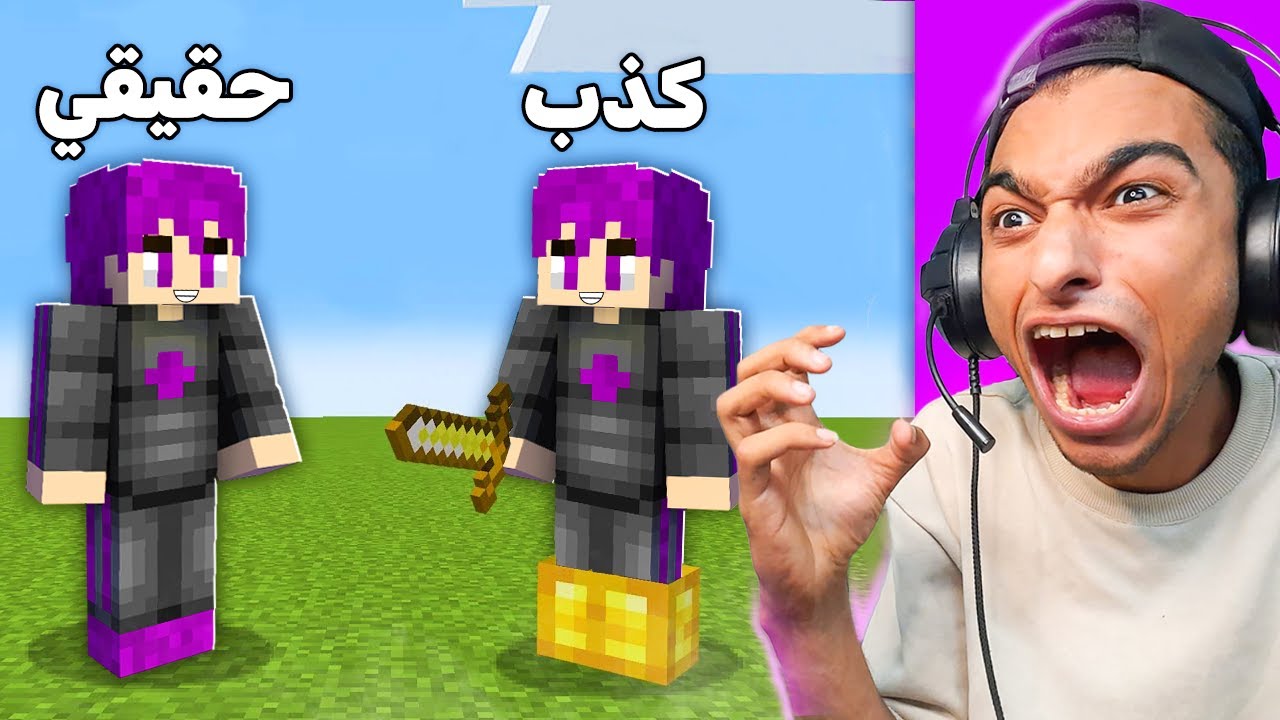 ماين كرافت مين امكامل الحقيقي؟ ضد عبدة ماندو خليتو يتجنن..🤣 - Guess The Real One