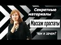 КАК и ЧЕМ делать МАССАЖ ПРОСТАТЫ в домашних условиях