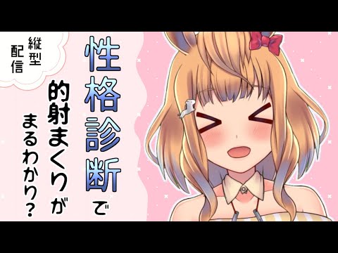 【性格診断】おしゃべりしながら性格診断アプリやってみる【Vtuber／的射まくり】