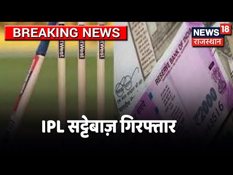 Ajmer में IPL पर सट्टा लगा रहे सटोरियों के खिलाफ कार्रवाई, 4 आरोपी गिरफ्तार | News18 Rajasthan