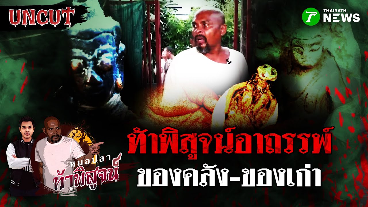 ท้าพิสูจน์อาถรรพ์ 