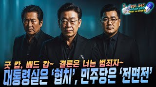 [류효상의 '신통알' ] 제 545회 07월 02일 수요일  /  대통령실은 ‘협치’, 민주당은 ‘전면전’... 굿 캅, 배드 캅~  결론은 너는 범죄자~