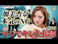 「あの男優だけは無理」加美ちゃんが覚悟の告発！MINAMOと意見が分かれたあの行為。注目の一人組手も
