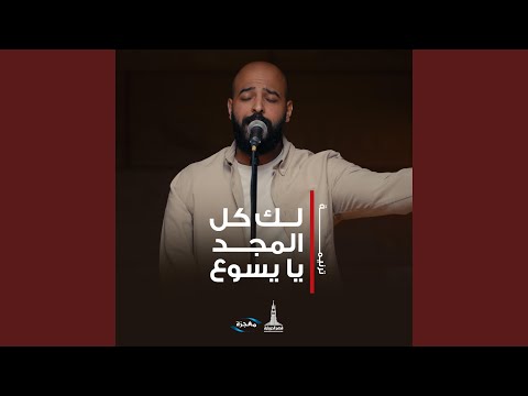 لك كل المجد يا يسوع 